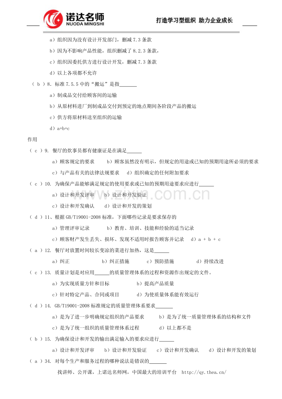 ISO9001-2008质量体系培训试题.doc_第2页