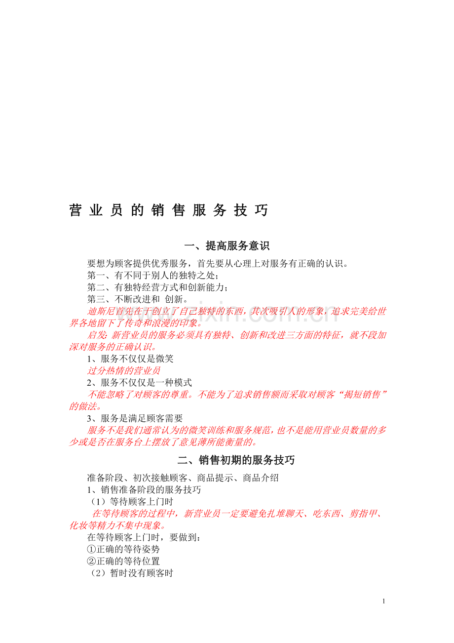 销售服务技巧培训实用资料1.doc_第1页