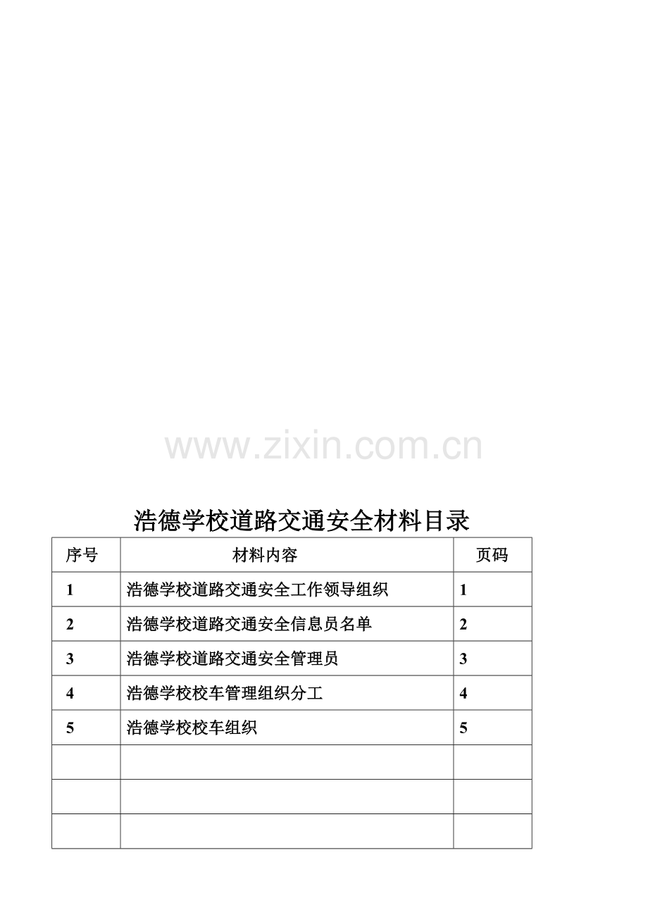 道路交通安全管理组织分工.doc_第1页