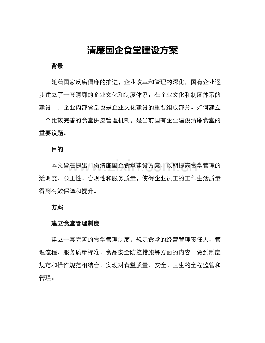 清廉国企食堂建设方案.docx_第1页