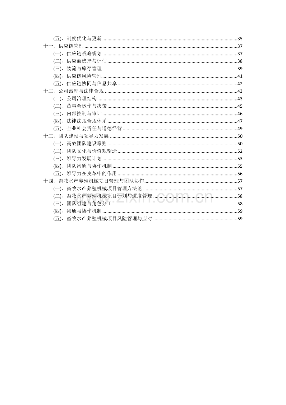 2024年畜牧水产养殖机械项目可行性分析报告.docx_第3页