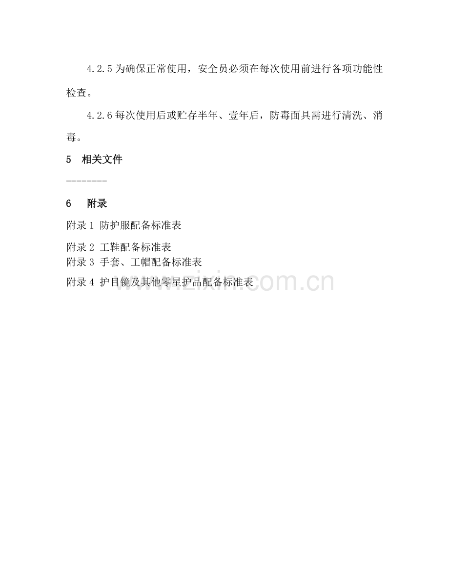 防护用品及防毒面管理制度规定.doc_第3页