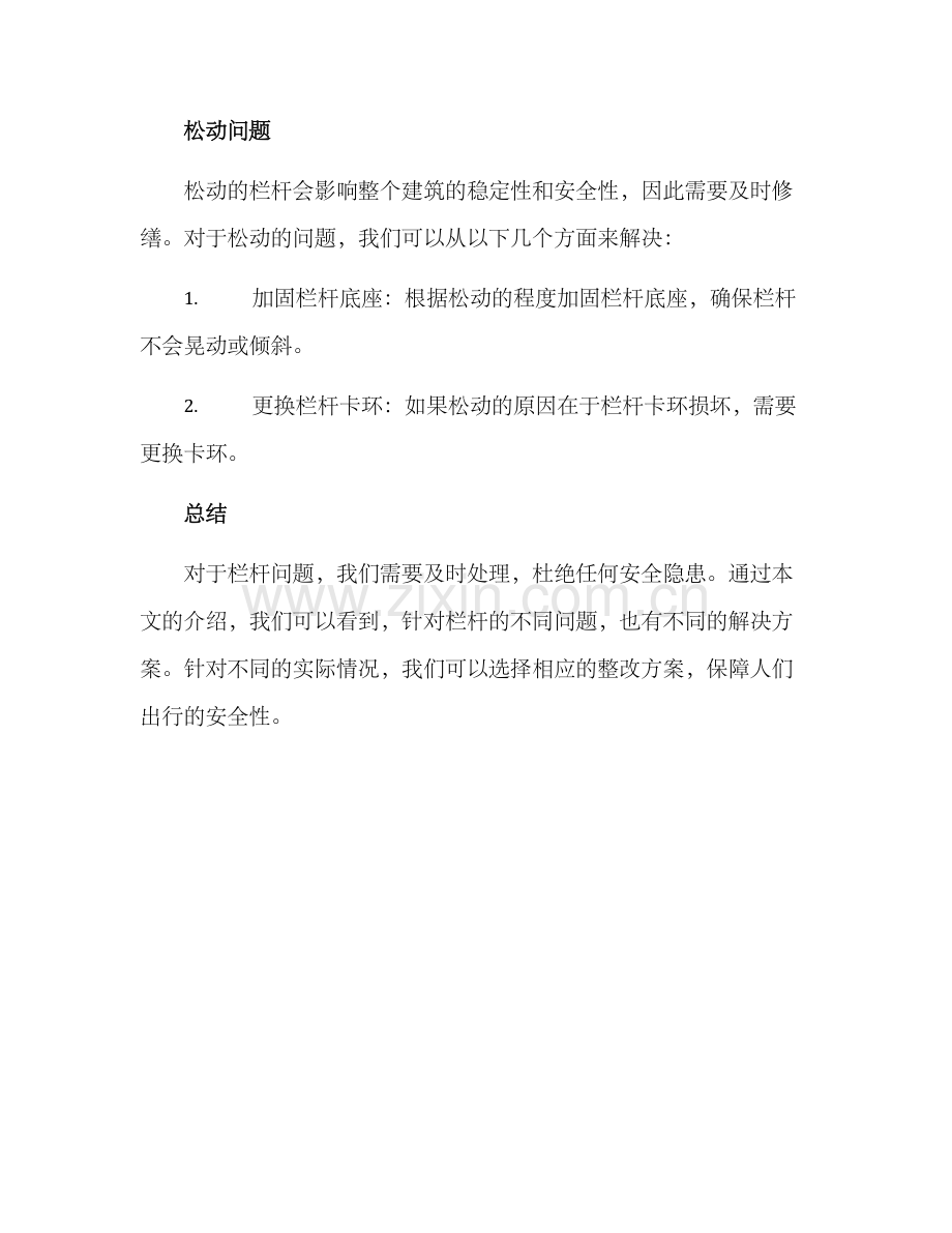 栏杆整改方案.docx_第3页