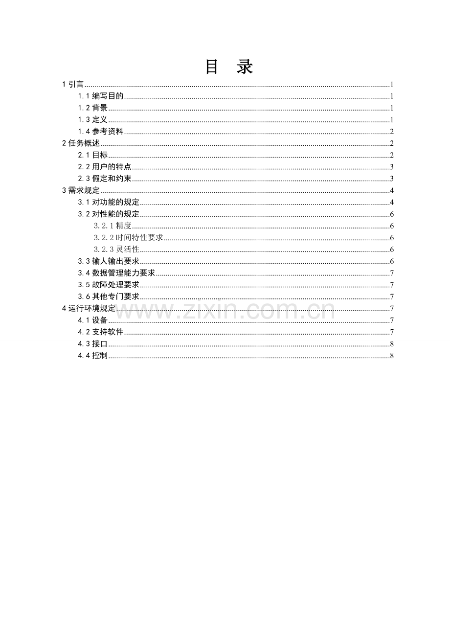 软件08104T宾馆管理信息系统结构化需求规格说明书.doc_第3页