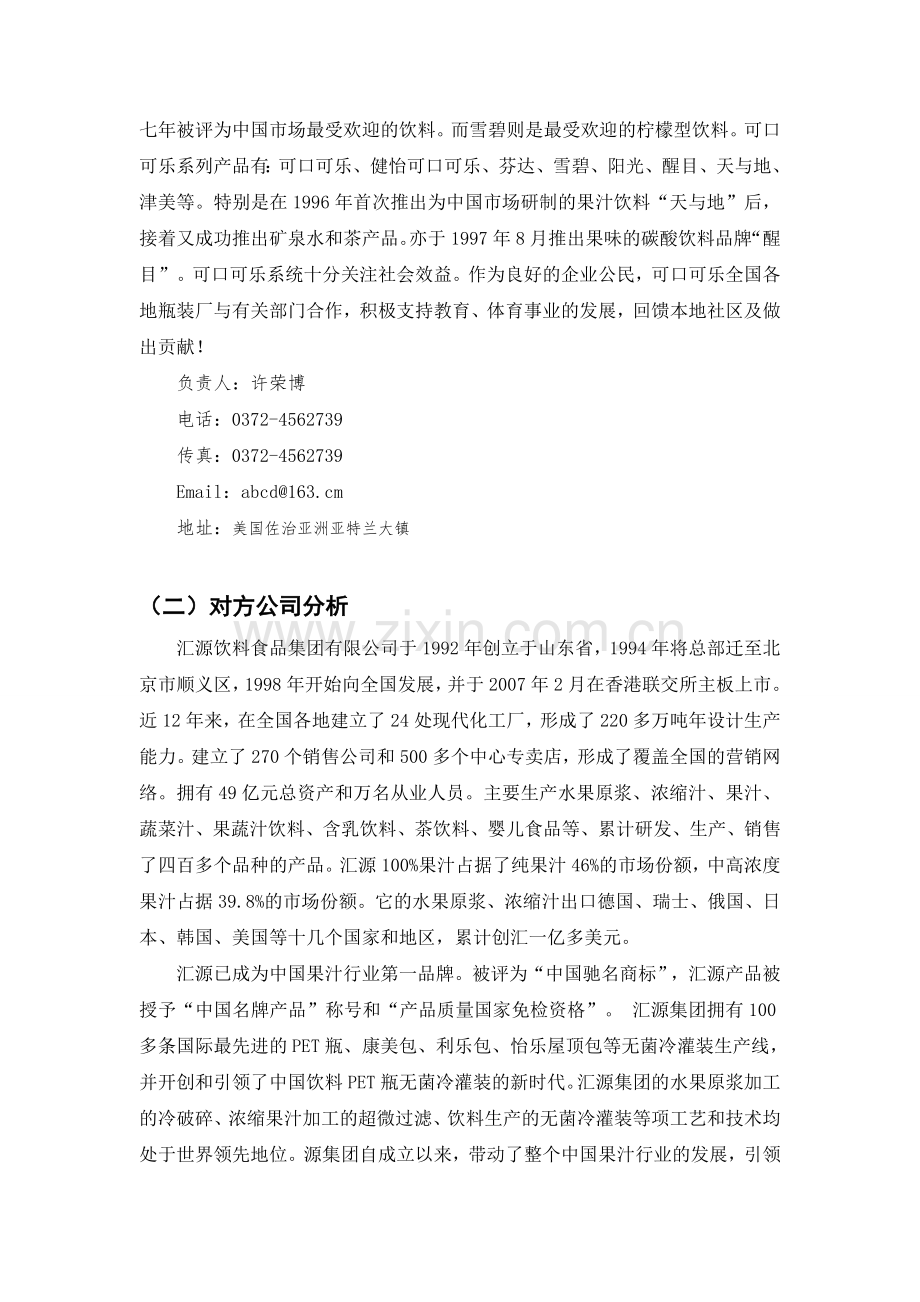 可口可乐商务谈判策划书.doc_第3页