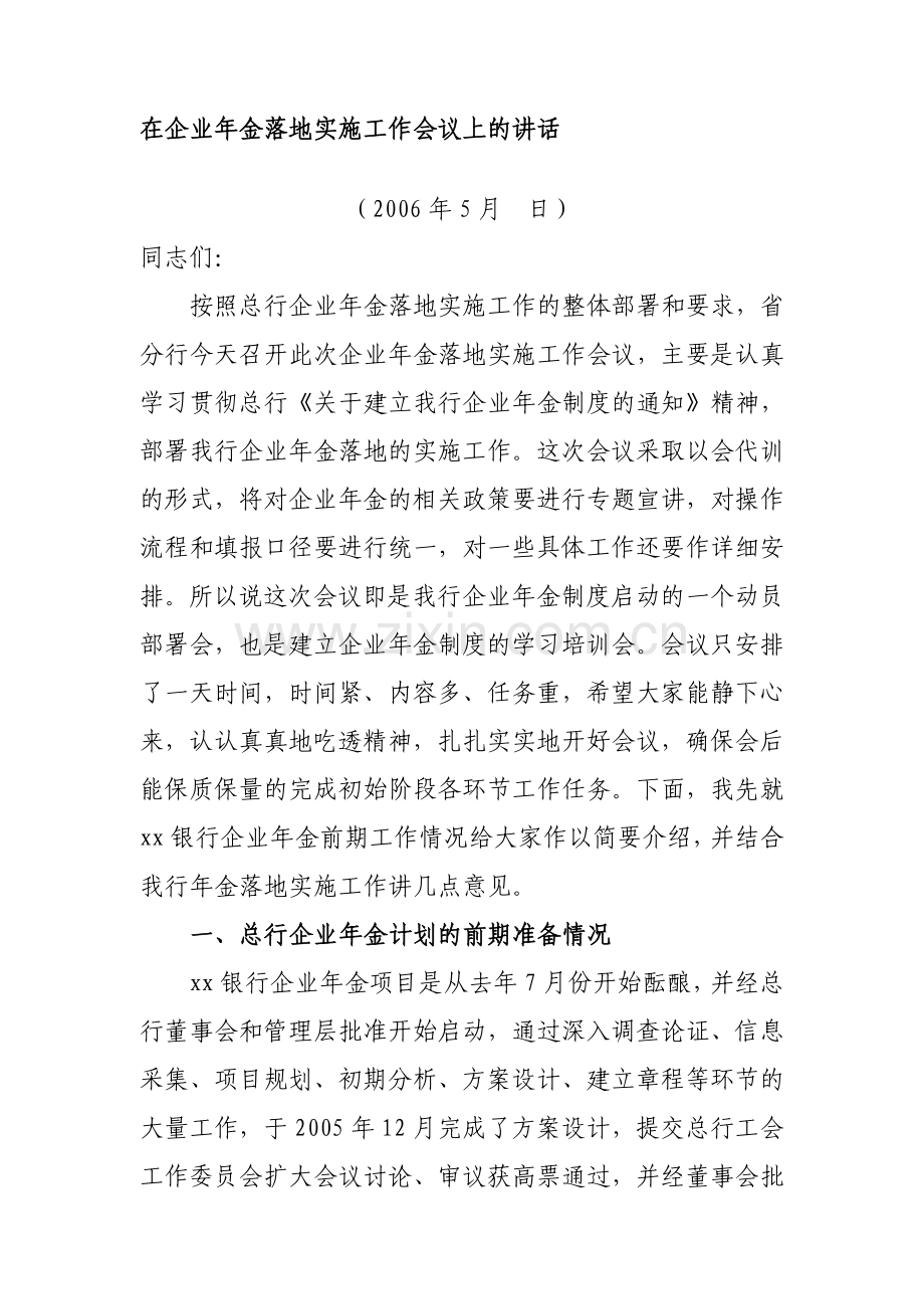 在企业年金落地实施工作会议上的讲话.doc_第1页