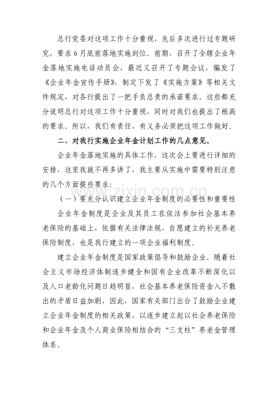 在企业年金落地实施工作会议上的讲话.doc_第3页