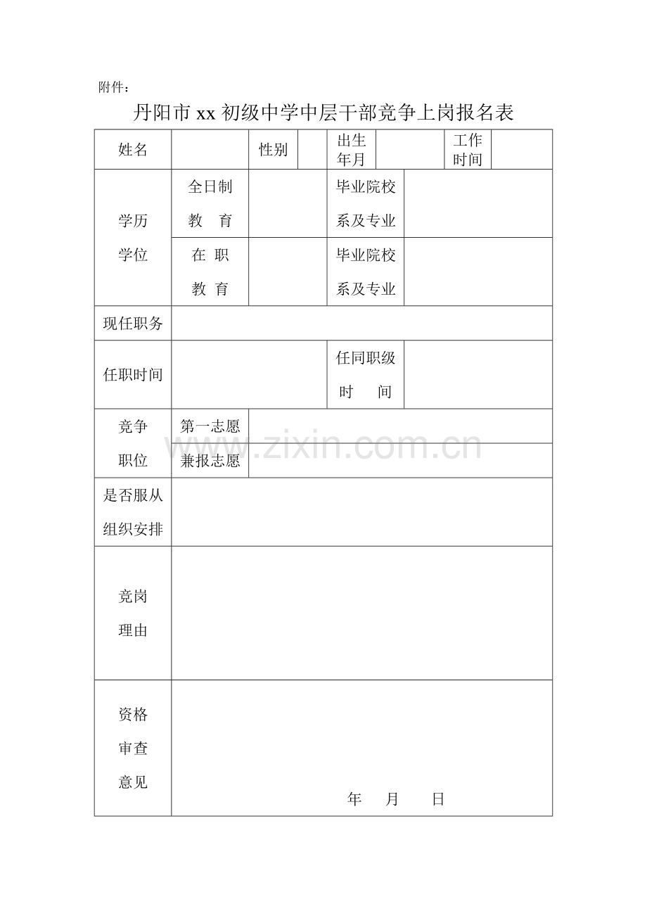 学校中层干部竞聘实施方案.doc_第3页