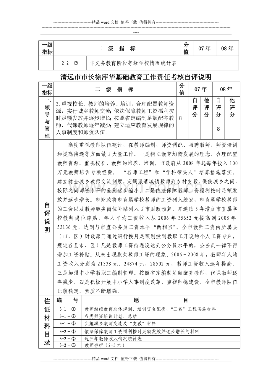 清远市市长徐萍华基础教育工作责任考核自评说明..doc_第3页