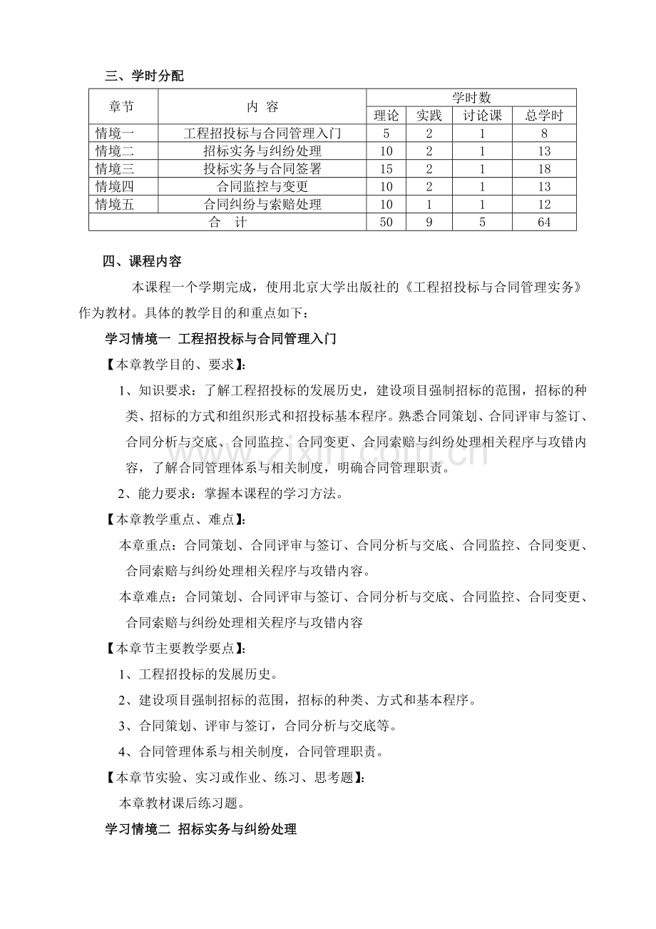 工程招投标与合同管理实务教学大纲.doc_第2页