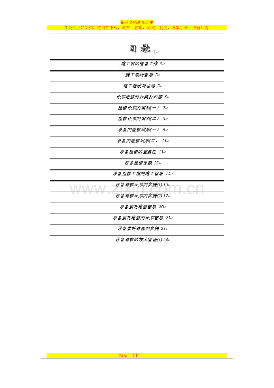 设备维修管理(一).docx_第2页