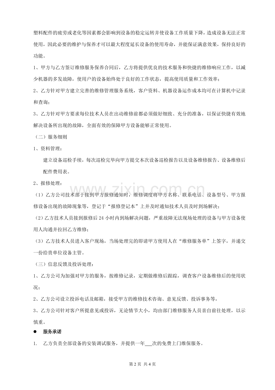 网络设备系统运维服务合同.doc_第2页