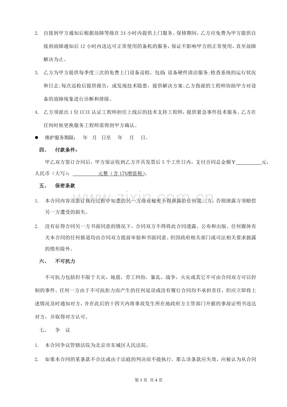 网络设备系统运维服务合同.doc_第3页