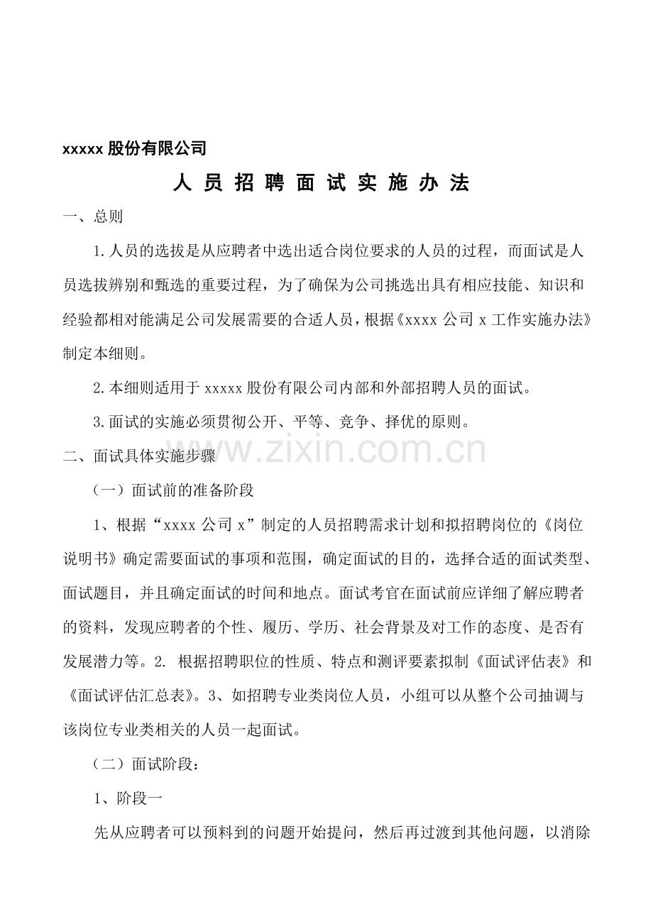 xxx公司员工招聘面试实施方案.doc_第1页