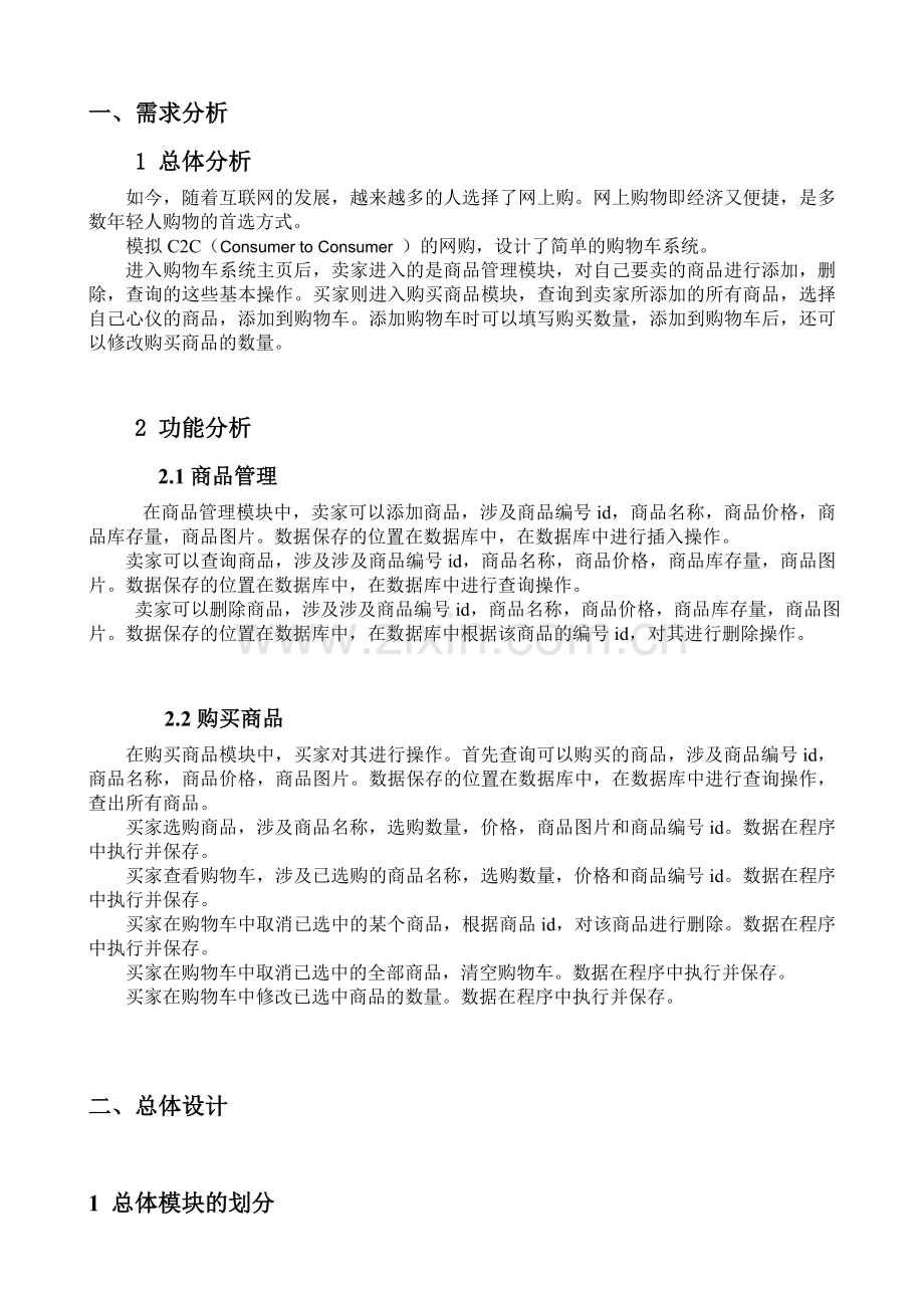 软件工程学年设计之购物车管理系统.doc_第2页