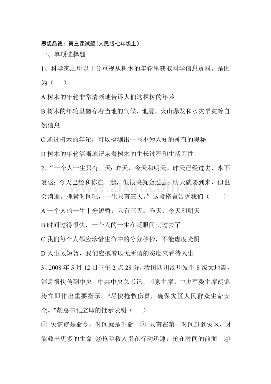 七年级政治上册课时同步训练题3.doc_第1页