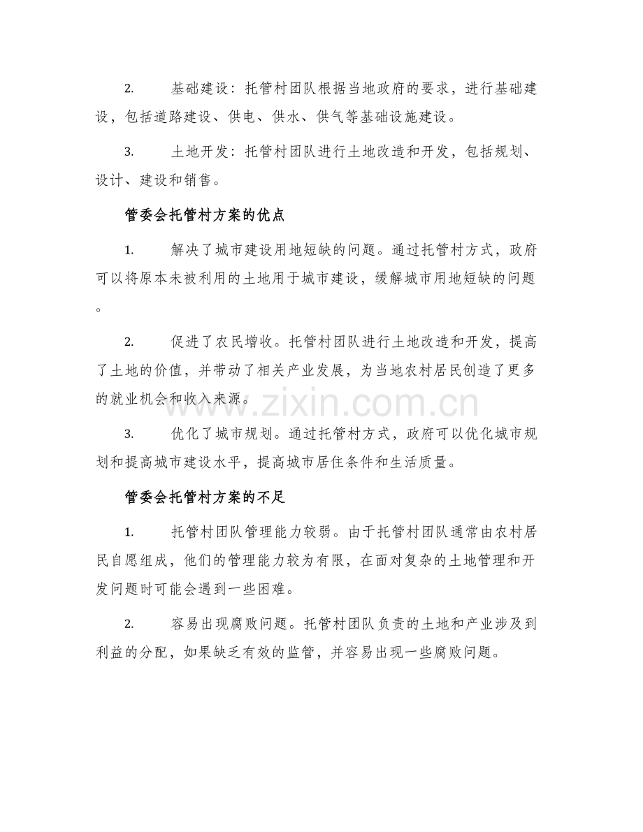 管委会托管村方案.docx_第2页