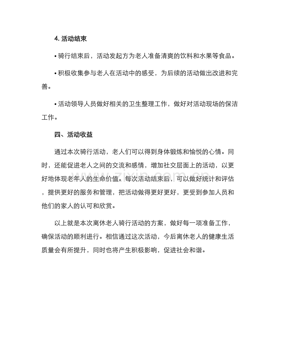 离休老人骑行活动方案.docx_第3页