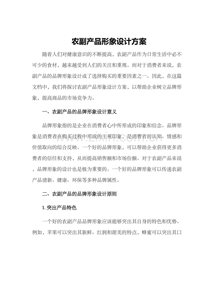 农副产品形象设计方案.docx_第1页