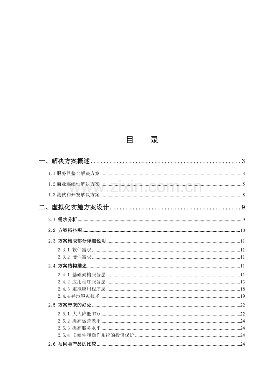 VMware服务器虚拟化解决方案.doc_第3页