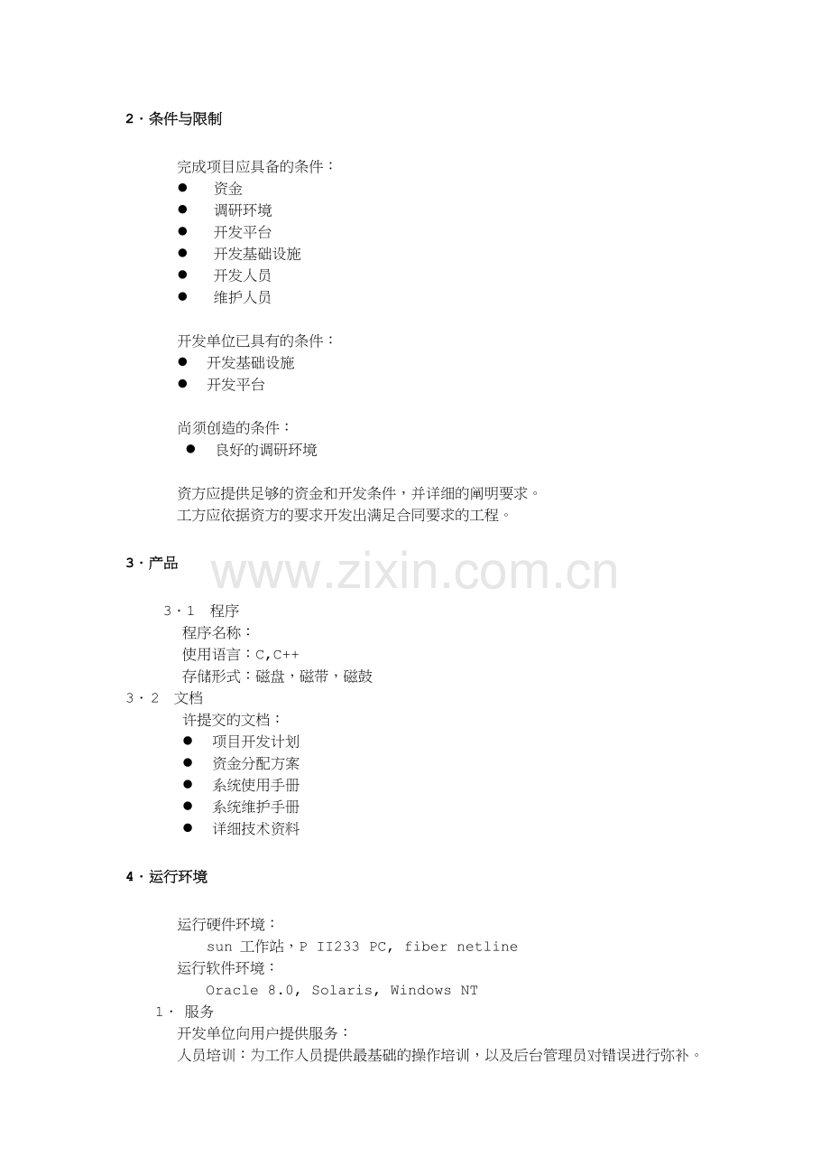 银行计算机储蓄系统项目开发计划.doc_第3页