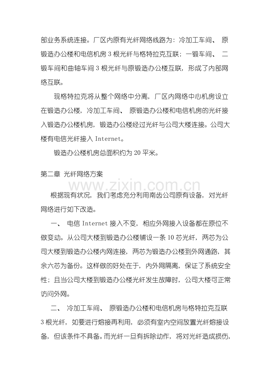 南齿公司计算机光纤网络及机房建设方案模板.doc_第2页