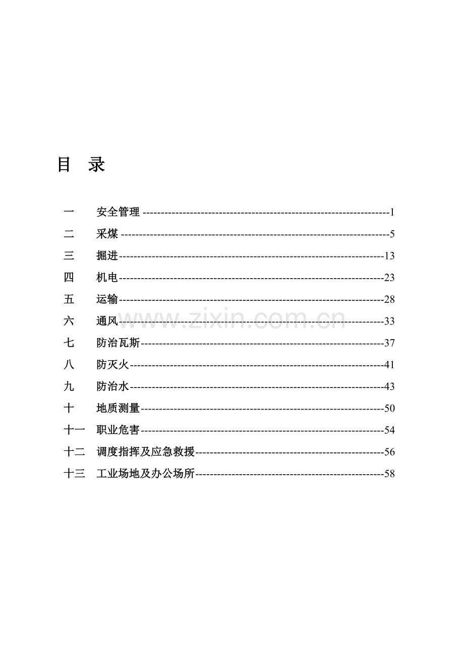 贵州省赫章县煤矿安全质量标准化标准及考核评级表..doc_第3页