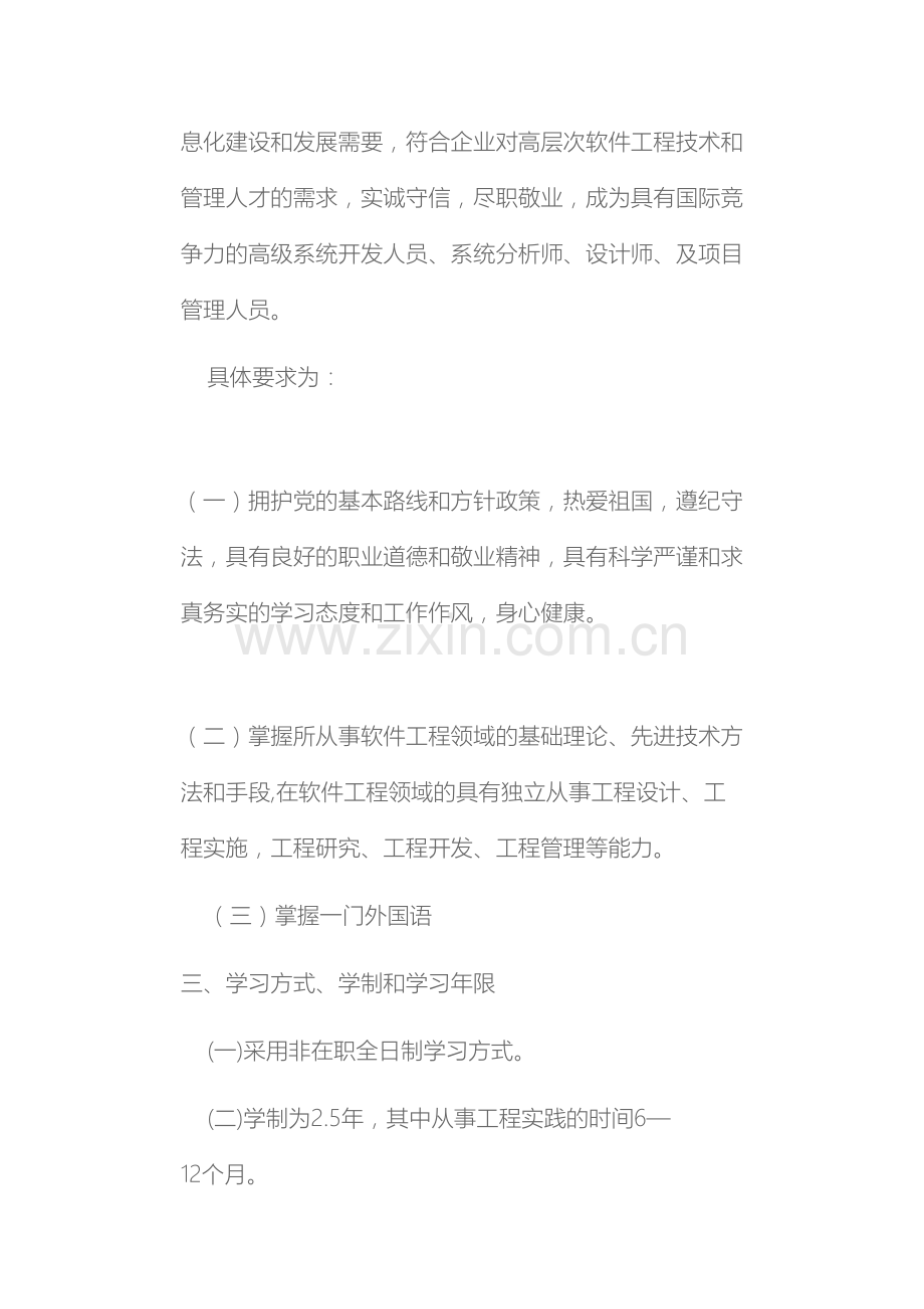 西北大学全日制工程硕士培养方案软件工程.docx_第3页