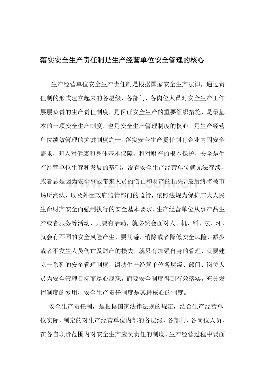 安全生产责任制落实是安全管理的基石.doc_第1页