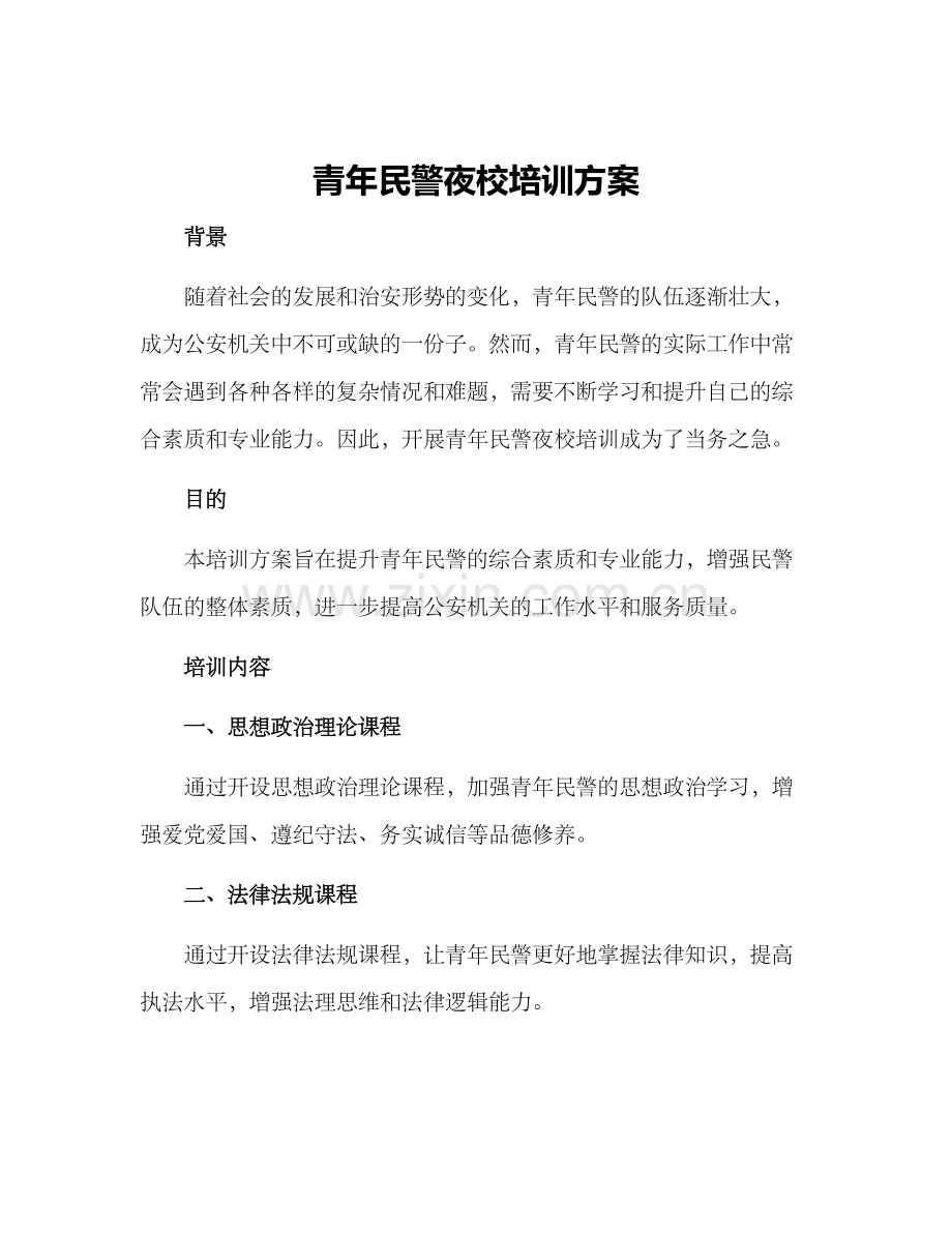 青年民警夜校培训方案.docx_第1页