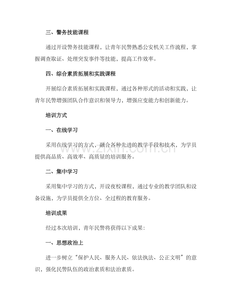 青年民警夜校培训方案.docx_第2页