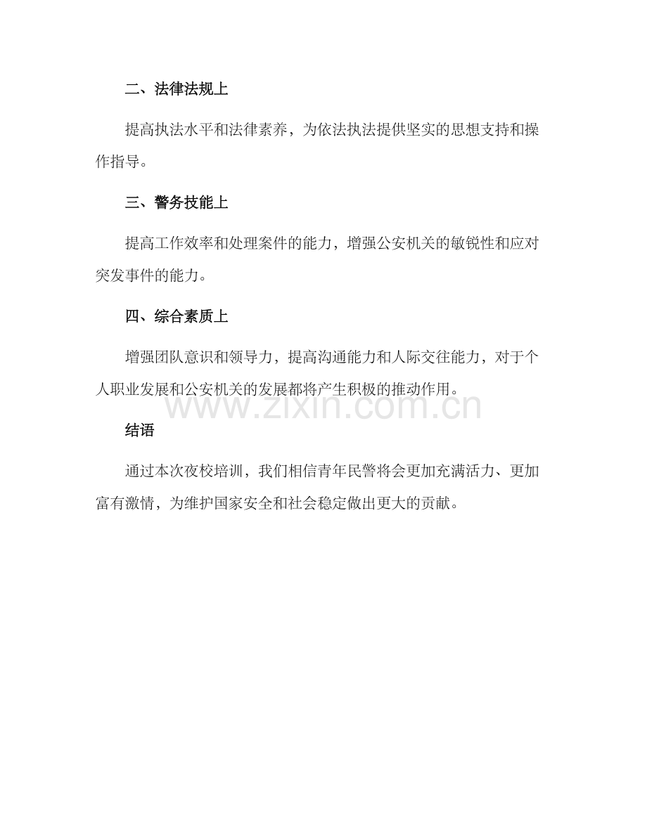 青年民警夜校培训方案.docx_第3页