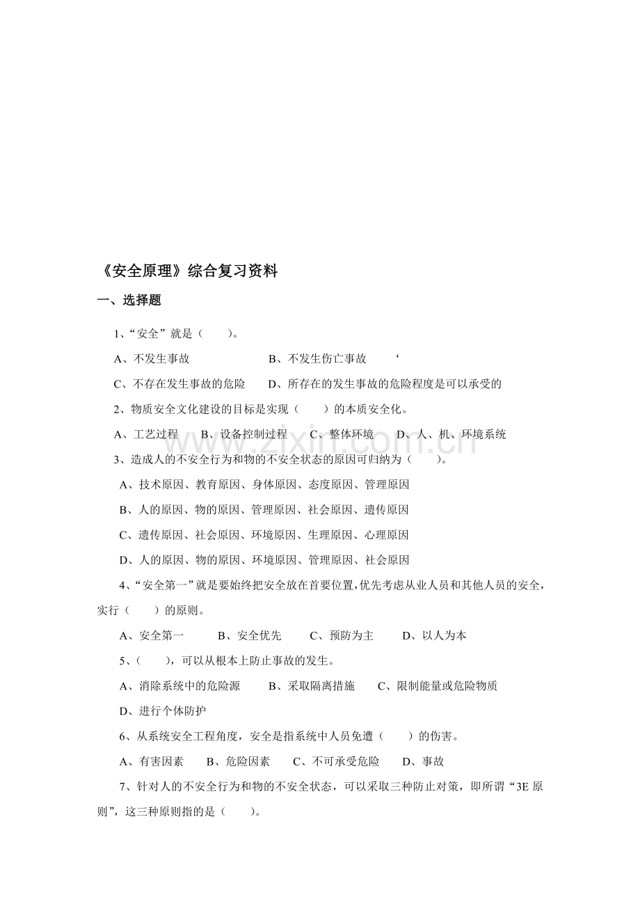 《安全原理》综合复习资料.doc_第1页