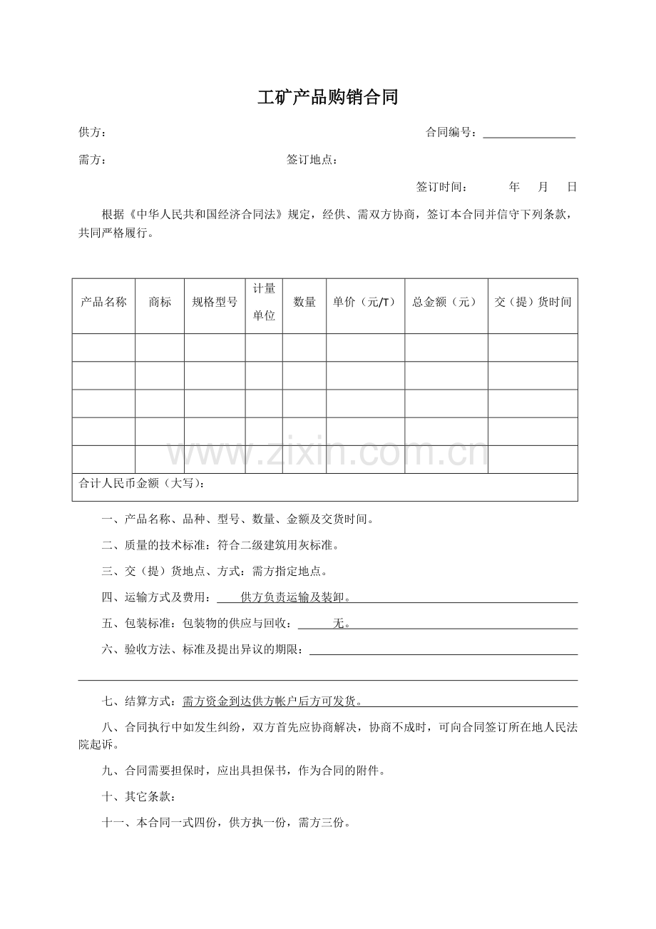 工矿产品购销合同.docx_第1页