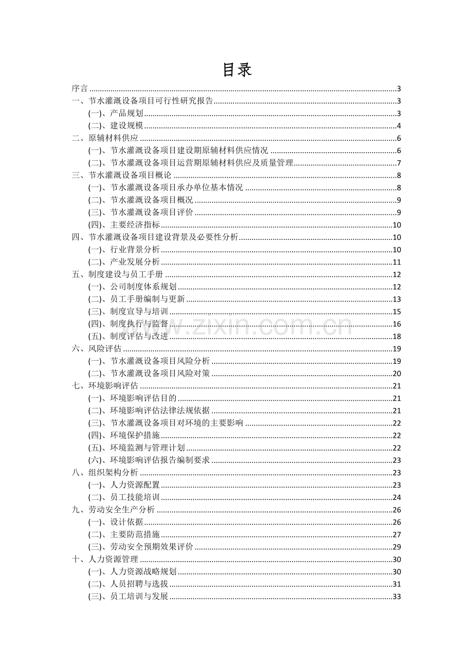 2024年节水灌溉设备项目深度研究分析报告.docx_第2页