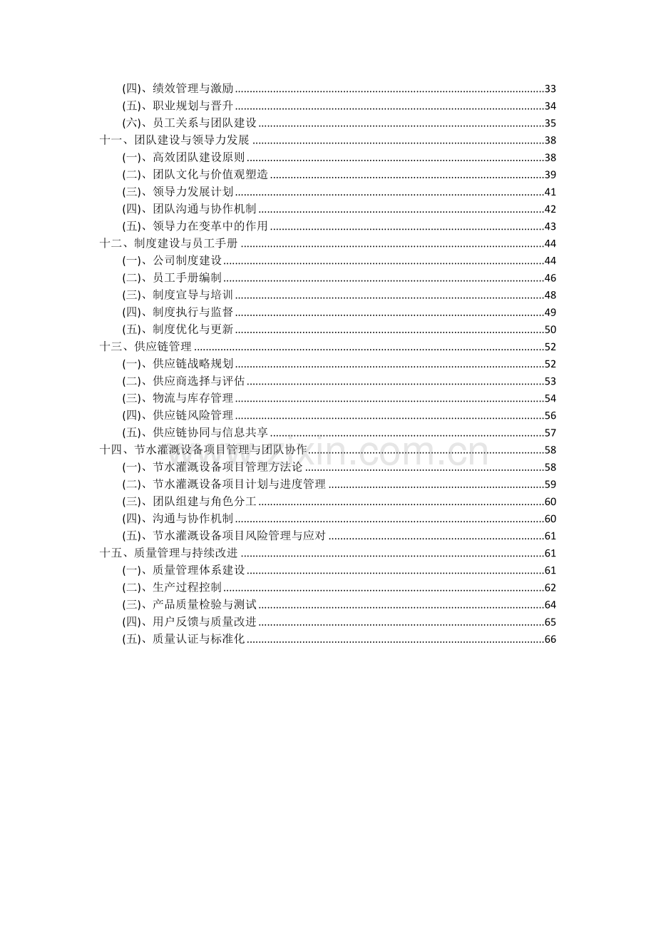 2024年节水灌溉设备项目深度研究分析报告.docx_第3页