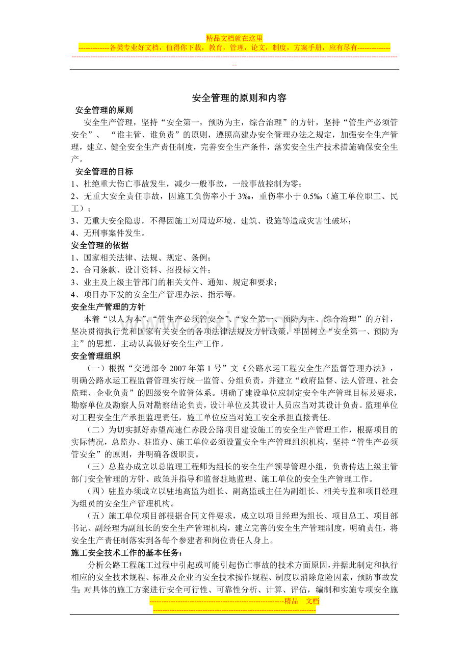 安全管理的原则和内容.doc_第1页