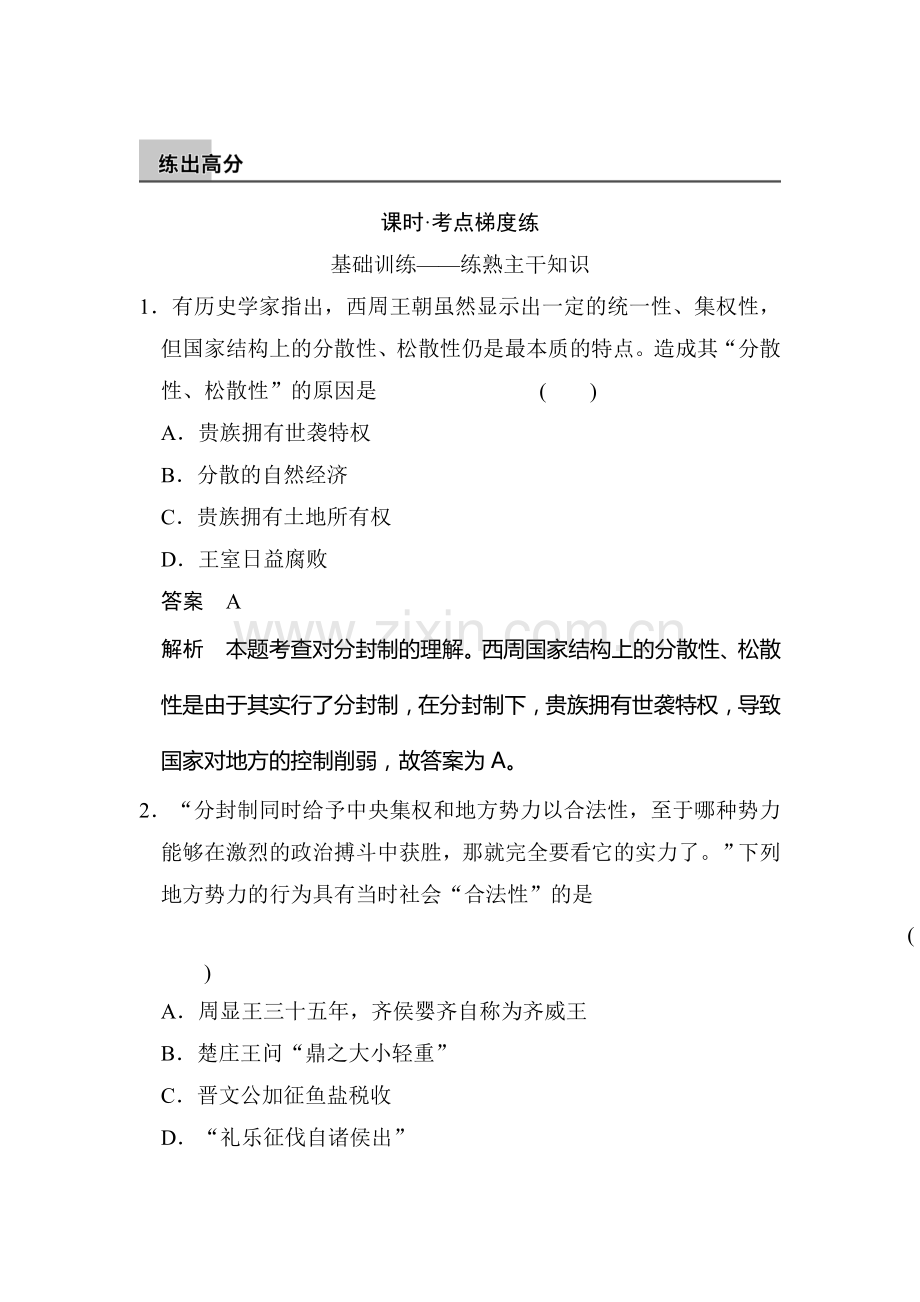 2015届高考历史第一轮练出高分检测试题1.doc_第1页