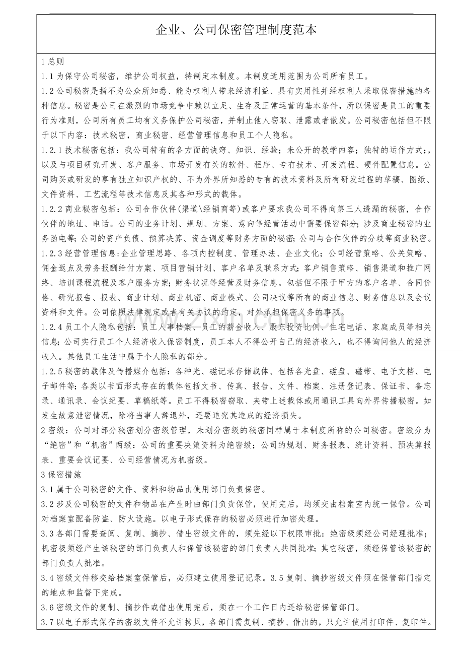 公司企业保密管理制度范本.doc_第1页