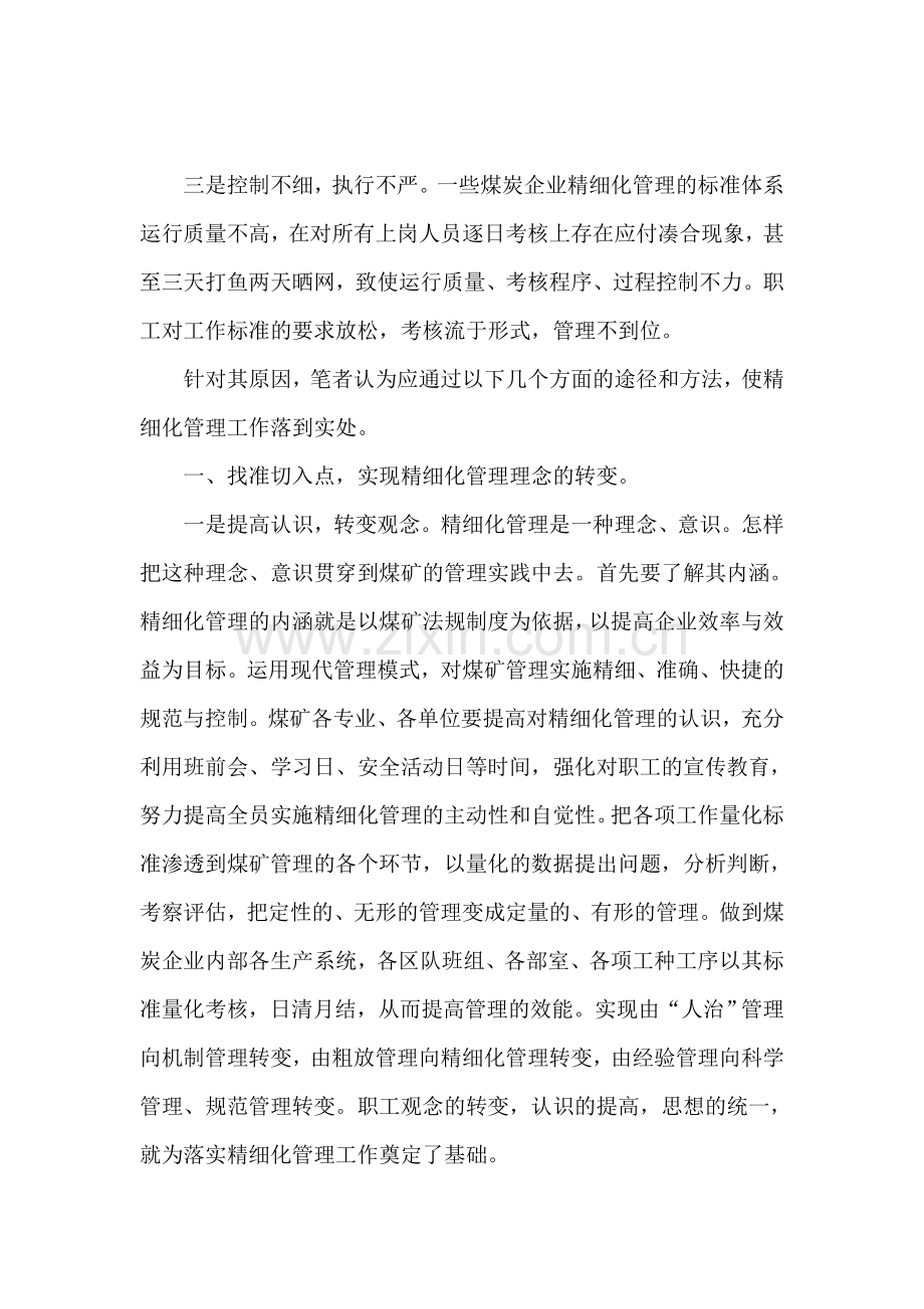 精细化管理在煤矿安全管理中的重要性.doc_第2页