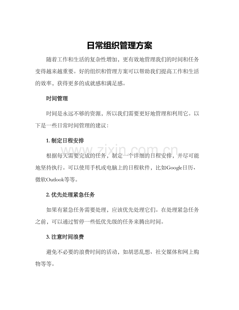 日常组织管理方案.docx_第1页