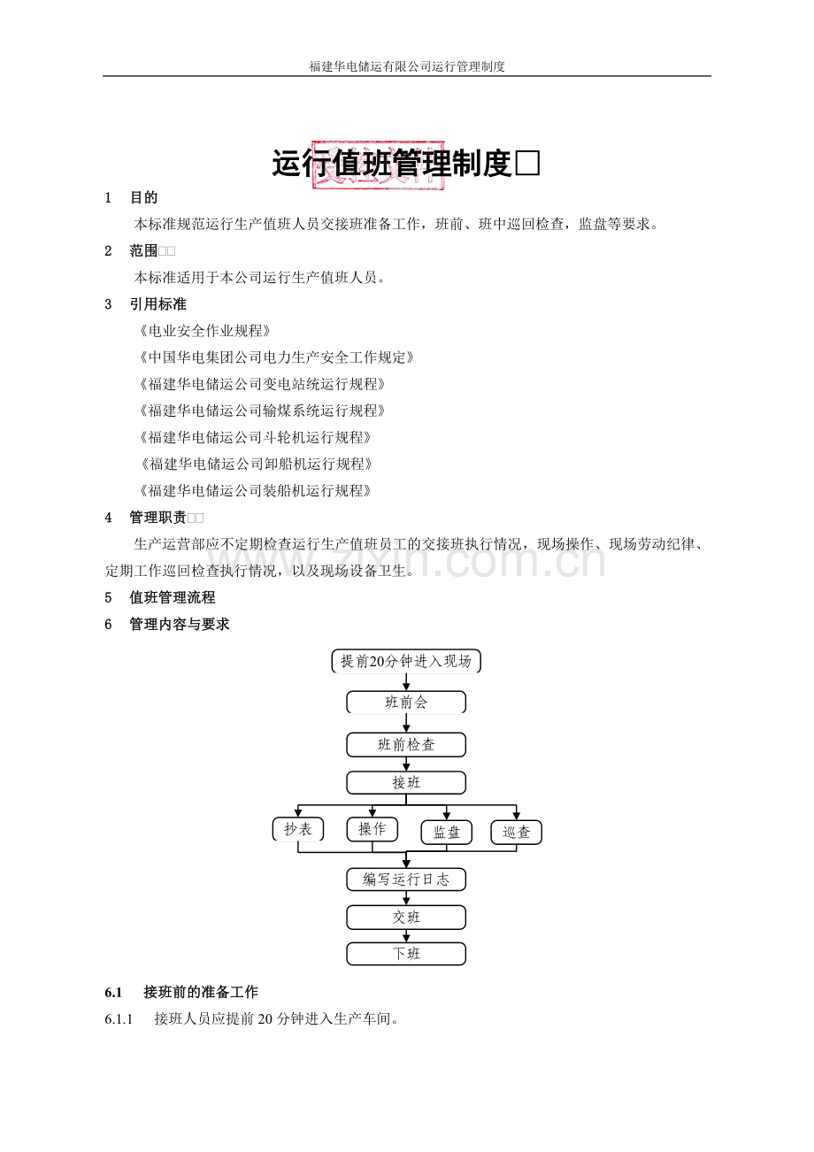 运行值班管理制度.doc_第1页