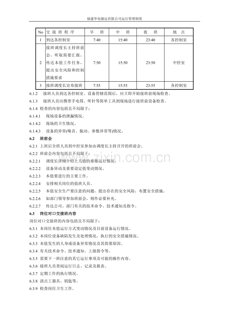 运行值班管理制度.doc_第2页