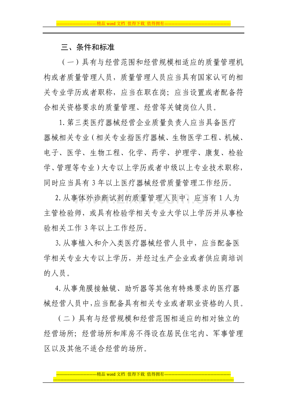 第三类医疗器械经果营许可制度.doc_第2页