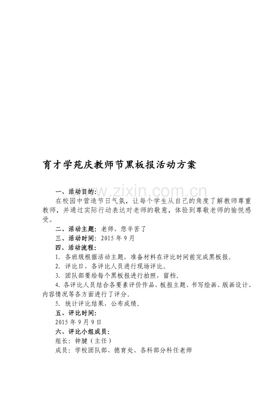 教师节板报评比方案.doc_第1页