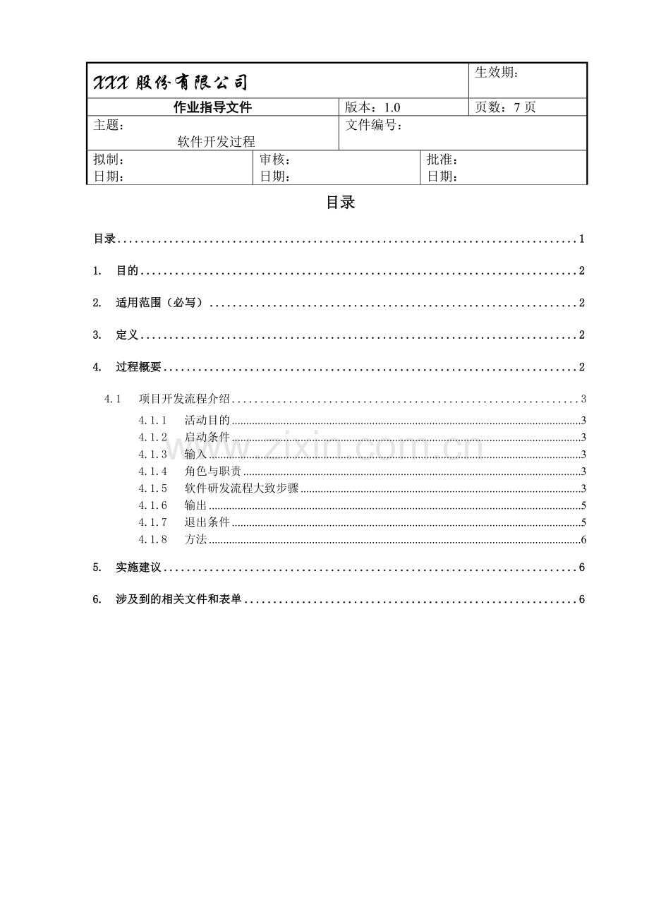 软件开发流程总览.doc_第1页