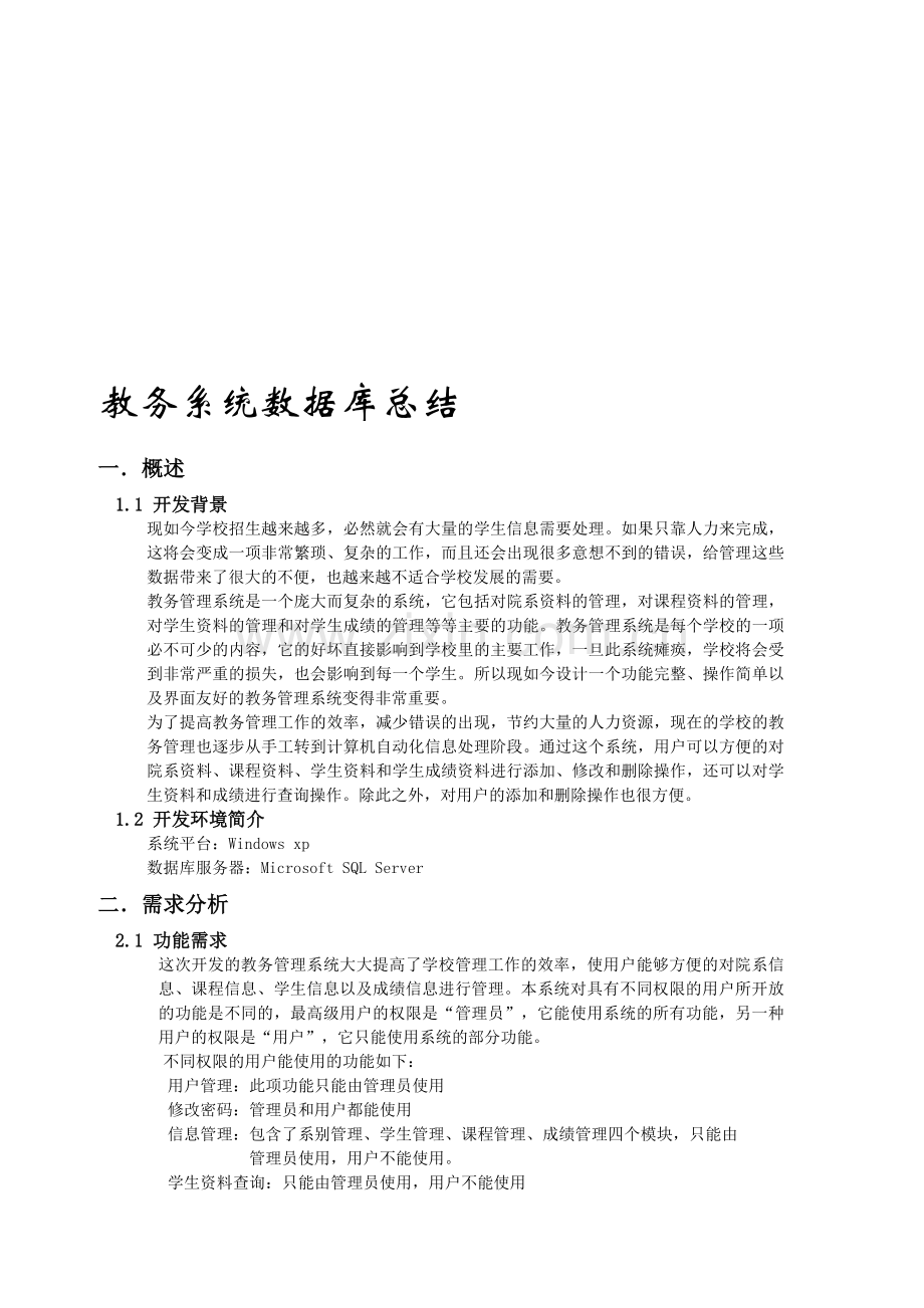 教务系统数据库总结报告.doc_第1页