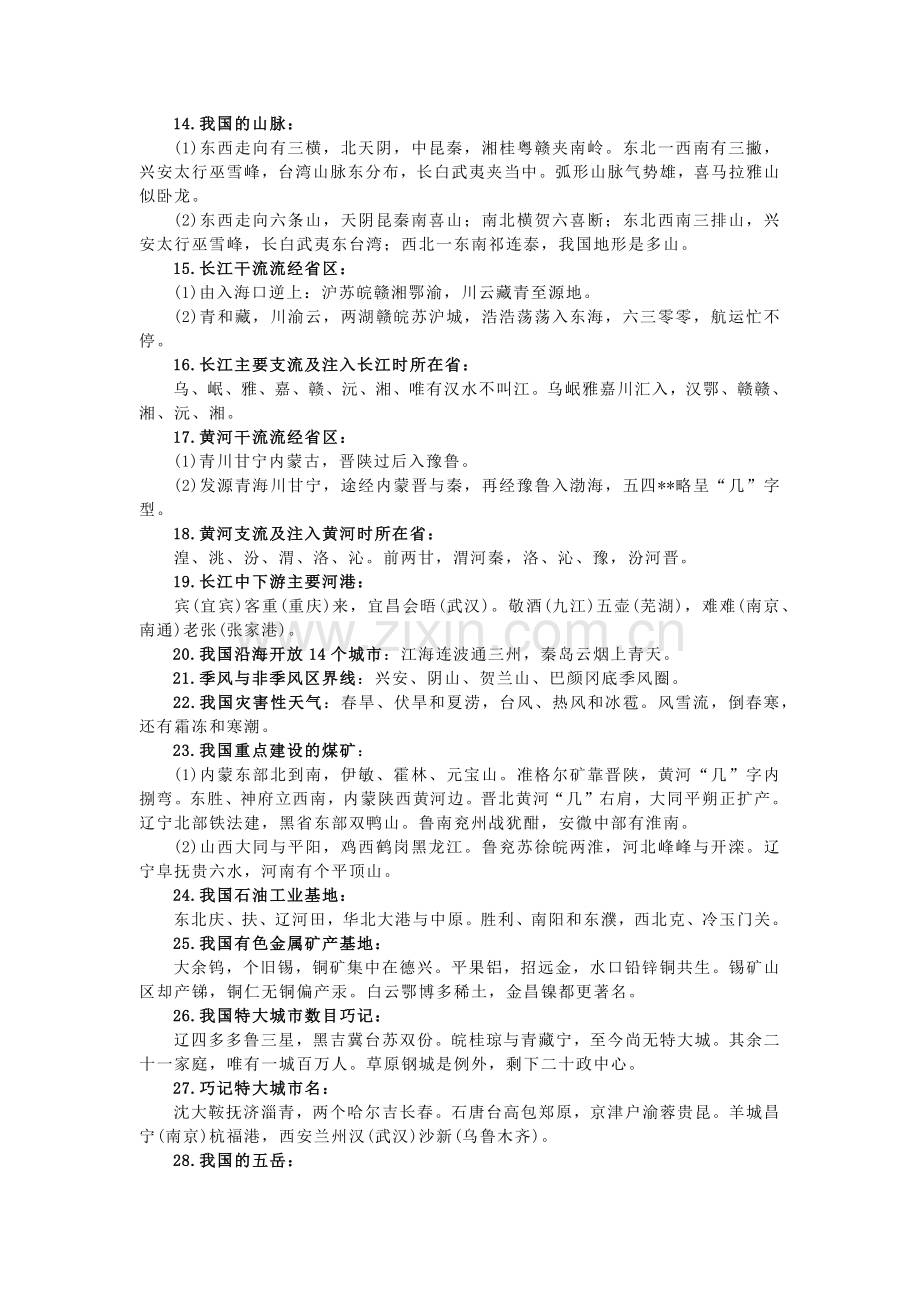 七年级地理知识巧记50条口决.docx_第2页