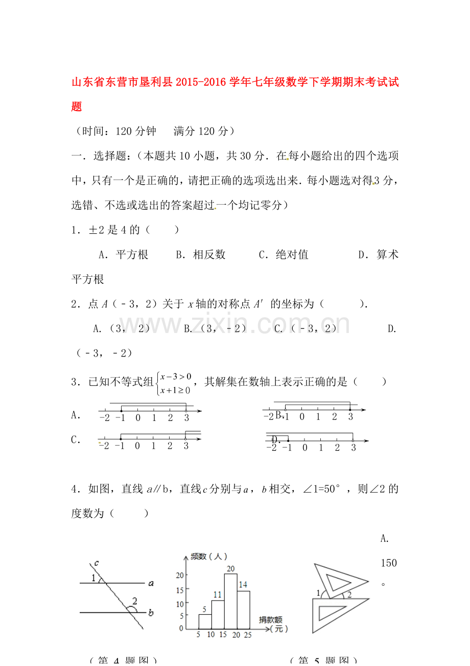 山东省东营市2015-2016学年七年级数学下册期末检测题.doc_第1页