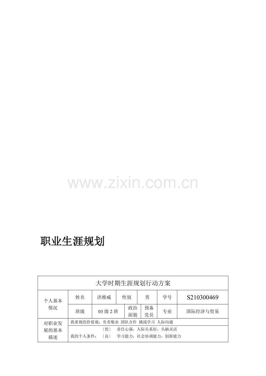 大学时期生涯规划行动方案.doc_第1页